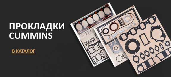 Прокладки Камминс