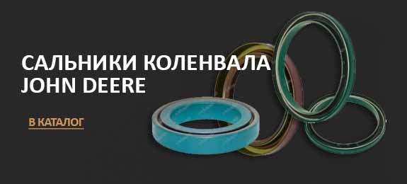 Сальники коленвала Джон Дир